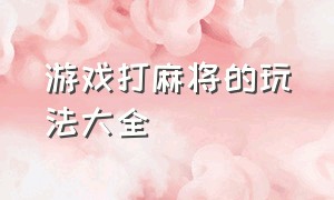 游戏打麻将的玩法大全