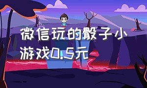 微信玩的骰子小游戏0.5元