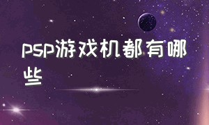 psp游戏机都有哪些