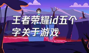 王者荣耀id五个字关于游戏