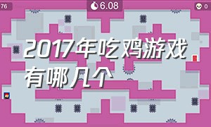 2017年吃鸡游戏有哪几个