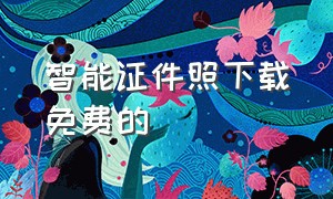 智能证件照下载免费的