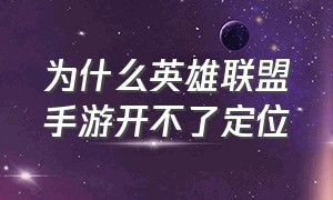 为什么英雄联盟手游开不了定位