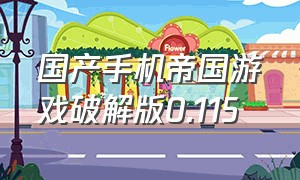 国产手机帝国游戏破解版0.115