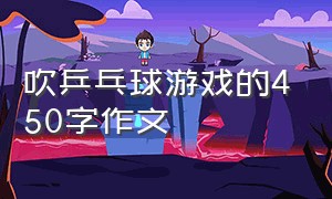 吹乒乓球游戏的450字作文