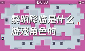 黎明降临是什么游戏角色的