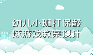 幼儿小班打保龄球游戏教案设计