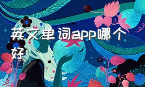 英文单词app哪个好