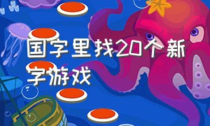 国字里找20个新字游戏（国字拆成17个常用字游戏）