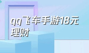 qq飞车手游18元理财（qq飞车手游18元理财多久一次）