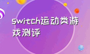 switch运动类游戏测评（switch运动合集有哪些游戏）