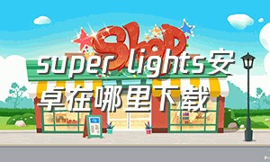 super lights安卓在哪里下载