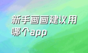 新手画画建议用哪个app