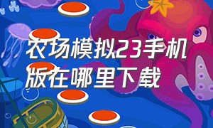 农场模拟23手机版在哪里下载