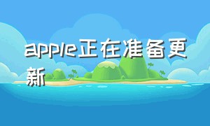 apple正在准备更新