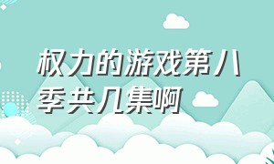 权力的游戏第八季共几集啊