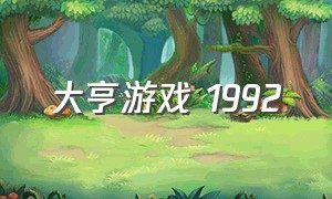 大亨游戏 1992（大亨游戏下载安装）