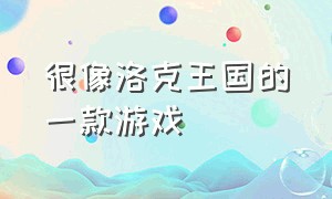 很像洛克王国的一款游戏（与洛克王国最相似的游戏）