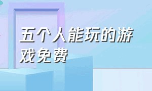 五个人能玩的游戏免费