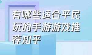 有哪些适合平民玩的手游游戏推荐知乎