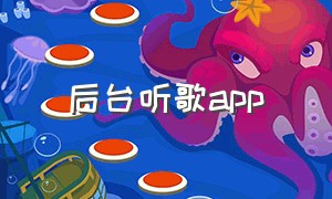 后台听歌app