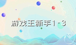 游戏王新手1-3（游戏王新手入坑买什么收藏卡包）