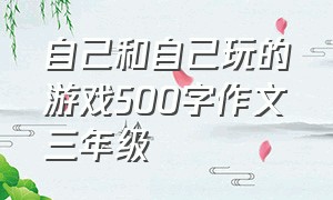 自己和自己玩的游戏500字作文三年级