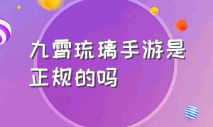 九霄琉璃手游是正规的吗