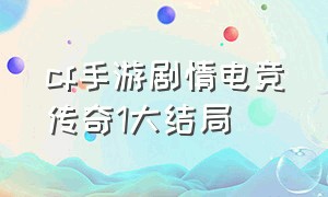 cf手游剧情电竞传奇1大结局