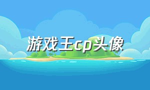 游戏王cp头像