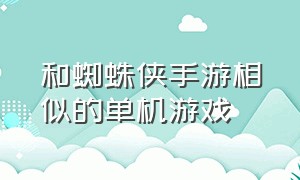 和蜘蛛侠手游相似的单机游戏