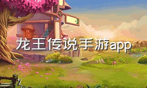 龙王传说手游app