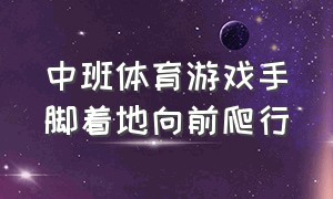 中班体育游戏手脚着地向前爬行