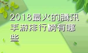 2018最火的腾讯手游排行榜有哪些