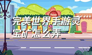 完美世界手游灵宝矿怎么弄