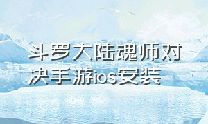 斗罗大陆魂师对决手游ios安装