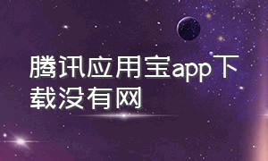 腾讯应用宝app下载没有网