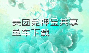 美团免押金共享单车下载