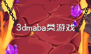 3dmaba类游戏
