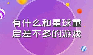 有什么和星球重启差不多的游戏