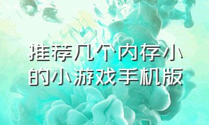 推荐几个内存小的小游戏手机版（手机上内存小又好玩的多人游戏）