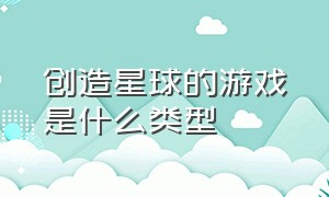 创造星球的游戏是什么类型