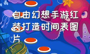 自由幻想手游红装打造时间表图片（自由幻想手游神兵打造时刻表）