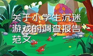 关于小学生沉迷游戏的调查报告范文