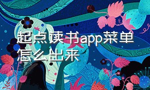 起点读书app菜单怎么出来