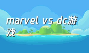 marvel vs dc游戏