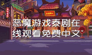 恶魔游戏泰剧在线观看免费中文