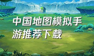 中国地图模拟手游推荐下载