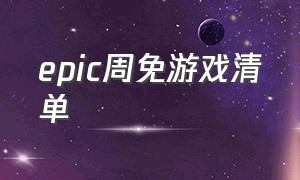 epic周免游戏清单