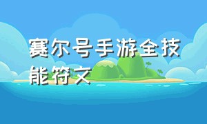 赛尔号手游全技能符文（赛尔号手游天赋药剂使用条件）